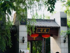 门面-卫鼎轩·家宴(水上公园店)