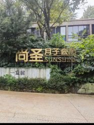 点击看大图 -尚圣月子会所·庄园式月子中心(萧山湘湖店)