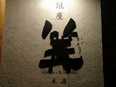 -篝拉面(银座店)