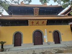 -亭林园-华藏寺