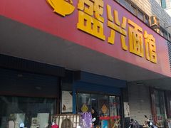 门面-盛兴面馆(真儒大厦店)