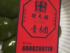 -赵天禄(葑门横街店)
