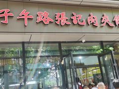 -子午路张记肉夹馍(翠华路店)