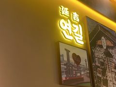 -大叹号·朝鲜族烤肉(滨海吾悦广场店)