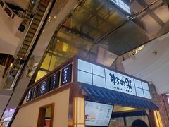 门面-粉粉乐鲷鱼烧(美罗城店)