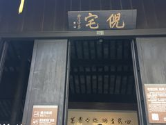 -西塘古镇-倪宅