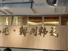 -韩麦大冷面(桂花街直营店)