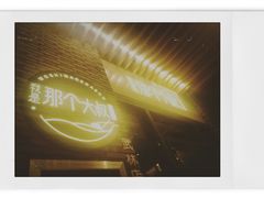 -我是那个大叔·美食研究所(新塘路店)