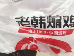 -老韩煸鸡·中国炸鸡(水塔美食街店)