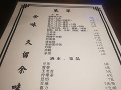 菜单-余味