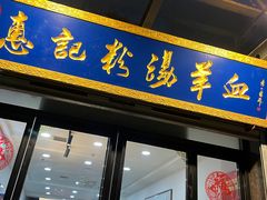 门面-惠记粉汤羊血(丰登路店)