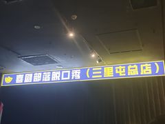 -喜剧部落脱口秀(三里屯店)