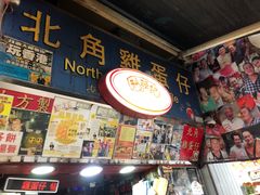 -利强记北角鸡蛋仔(弥敦道店 )