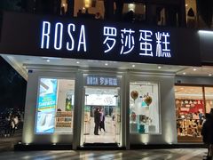 门面-罗莎蛋糕(钱江店)