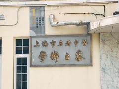 -上海市中医文献馆