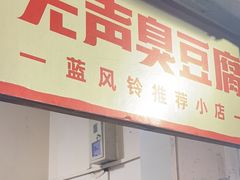 -无声臭豆腐(大井1号店)