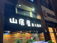 -山居屋炭火烧肉(厚街万达店)