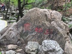-京东石林峡风景区