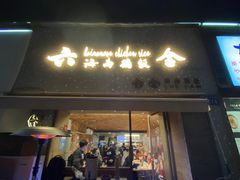门面-星平鸡饭·粤菜小炒(印象城旗舰店)