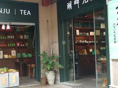 -湖畔居茶楼(湖滨店)