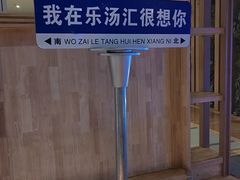 -乐汤汇温泉生活馆