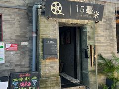 -16毫米咖啡&酒吧(南锣鼓巷店)