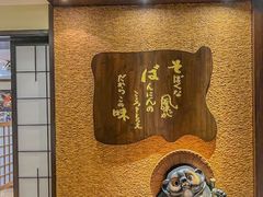 -纹兵卫手打荞麦面日料(虹桥本店)