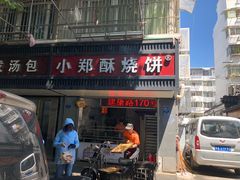 门面-朱记小郑酥烧饼(建康路店)