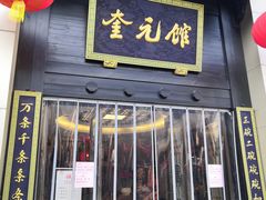 -奎元馆.百年奎元.非遗传承(西湖边的解放路店)