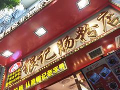 -银记肠粉店(北京路店)