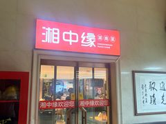 -湘中缘·湖南菜(娄底驻京办店)