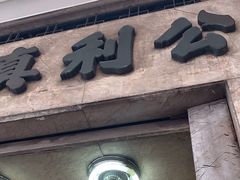 -公利真料竹蔗水(中环店)