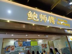 门面-鲍师傅糕点(百盛西南商都店)