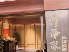 -许爷家·生态湖鲜(徐汇日月光店)