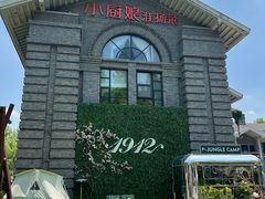 -1912街区