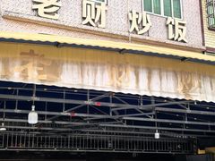 -老财炒饭·熟地蟹·冬瓜蟹