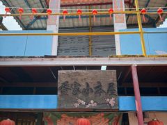 -蓝湾碧波·老字号·疍家非遗海上餐厅