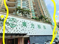 -东方棕泉·洗浴·按摩·美食国际水疗会所(福田店)