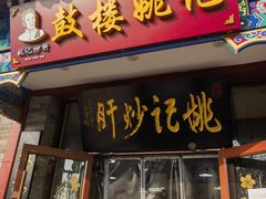 -姚记炒肝店(鼓楼店)
