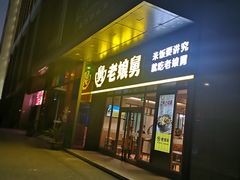 门面-老娘舅(天阳亲子广场店)