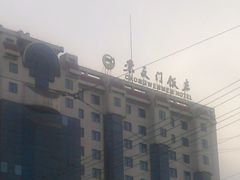 -北京崇文门饭店