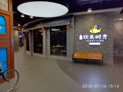门面-欢乐时光烤肉火锅自助(龙岩新罗万达店)