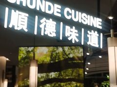 -大榕树下顺德菜(金沙洲永旺店)