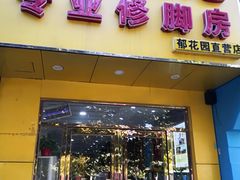 -郑远元专业修脚房(郁花园店)