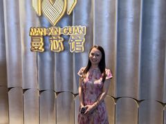 -曼格纳·曼芯馆(杨浦店)