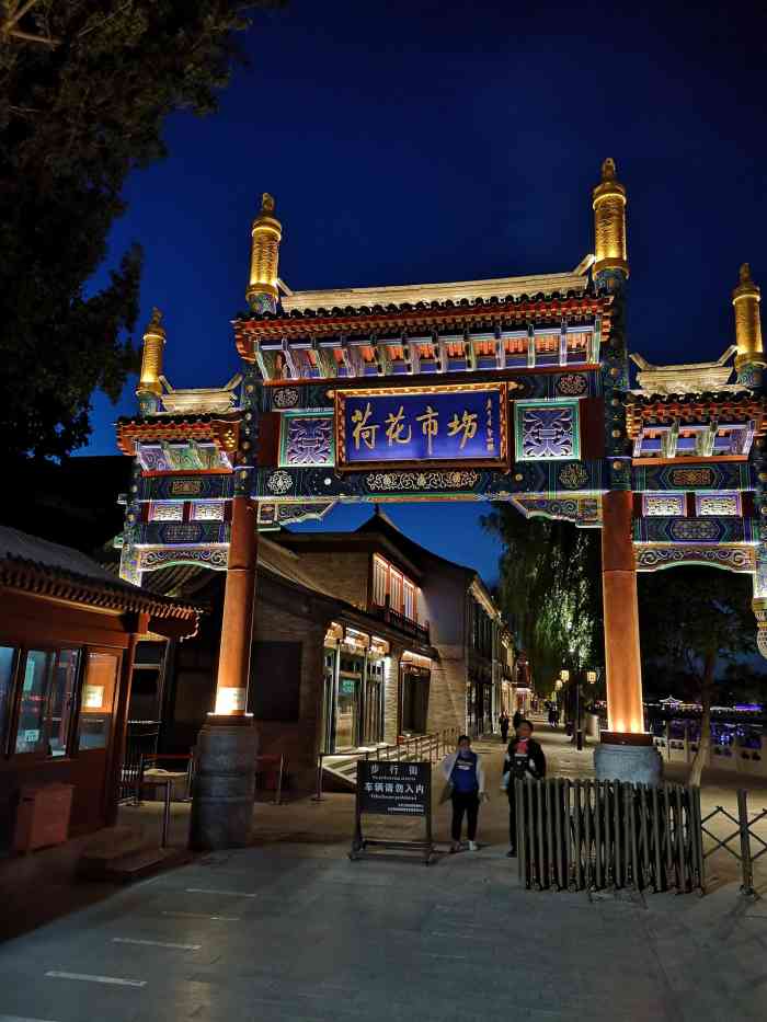 荷花市场-"来到后海,就不得不提到荷花市场.冬天滑冰.