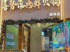 -喜聚薈·花膠雞海鮮火鍋(越秀店)