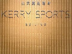 -北京嘉里健身·Kerry Sports(北京嘉里大酒店)