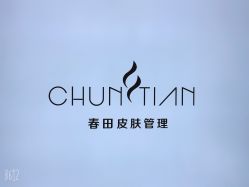 -春田皮肤管理中心品牌旗舰店