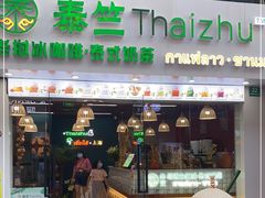 门面-泰竺·老挝冰咖啡·泰式奶茶(周浦万达店)